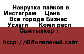 Накрутка лайков в Инстаграм! › Цена ­ 500 - Все города Бизнес » Услуги   . Коми респ.,Сыктывкар г.